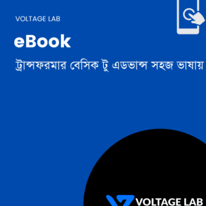 eBook 8: ট্রান্সফরমার বেসিক টু এডভান্স [PDF]