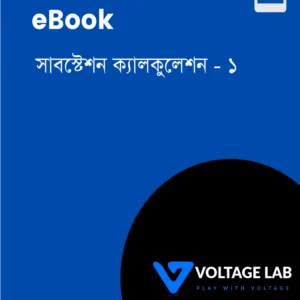 eBook 7: সাবস্টেশন ক্যালকুলেশন বই [PDF]