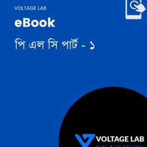 eBook 6:  পিএলসি ও অটোমেশন বই [PDF]
