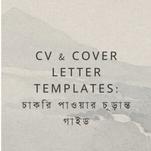 ebook 13: CV & Cover Letter Templates + চাকরি পাওয়ার চূড়ান্ত গাইড