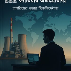 ebook 14: EEE ক্যারিয়ার এক্সপ্লোরার - ক্যারিয়ার গড়ার দিকনির্দেশনা